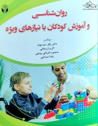 روان شناسی و آموزش کودکان با نیازهای ویژه